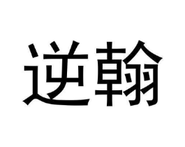 逆翰商标原图 第25类服装鞋帽