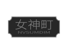 女神町  NVSUMDIM商标原图 第25类服装鞋帽