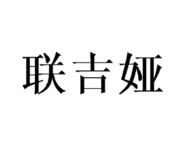 联吉娅商标原图 第25类服装鞋帽