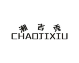 潮吉秀商标原图 第25类服装鞋帽