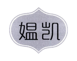 媪凯商标原图 第25类服装鞋帽
