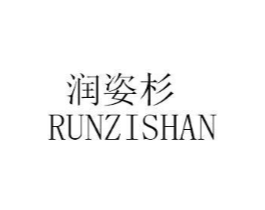 润姿杉商标原图 第25类服装鞋帽