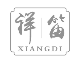 祥笛商标原图 第25类服装鞋帽