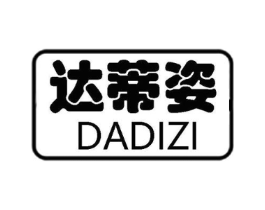 达蒂姿商标原图 第25类服装鞋帽