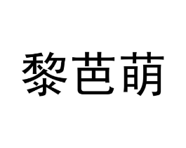商标原图