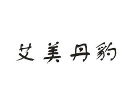 艾美丹豹商标原图 第25类服装鞋帽