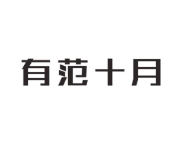 有范十月商标原图 第25类服装鞋帽