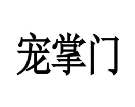 宠掌门商标原图 第25类服装鞋帽