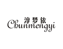 淳梦依商标原图 第25类服装鞋帽