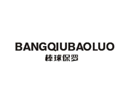 棒球保罗商标原图 第25类服装鞋帽