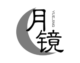 月镜商标原图 第25类服装鞋帽