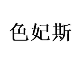 色妃斯商标原图 第25类服装鞋帽
