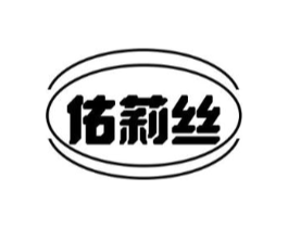 佑莉丝商标原图 第25类服装鞋帽