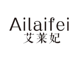 艾莱妃商标原图 第25类服装鞋帽