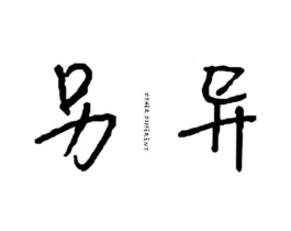 另异 OTHER DIFFERENT商标原图 第25类服装鞋帽