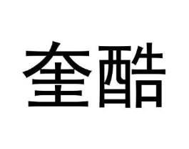 奎酷商标原图 第25类服装鞋帽
