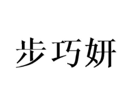步巧妍商标原图 第25类服装鞋帽
