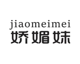 娇媚妹商标原图 第25类服装鞋帽