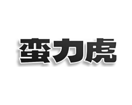 蛮力虎商标原图 第25类服装鞋帽