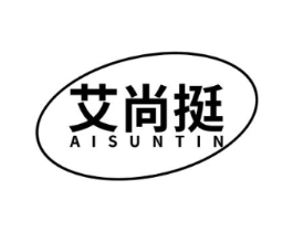 艾尚挺 AISUNTIN商标原图 第25类服装鞋帽