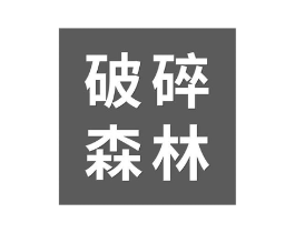 破碎森林商标原图 第25类服装鞋帽