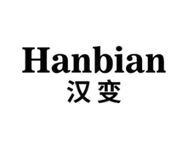 汉变商标原图 第25类服装鞋帽