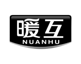 暖互商标原图 第25类服装鞋帽