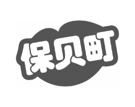 保贝町商标原图 第25类服装鞋帽