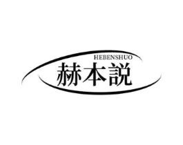 赫本说商标原图 第25类服装鞋帽