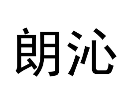 朗沁商标原图 第25类服装鞋帽
