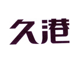 久港商标原图 第25类服装鞋帽