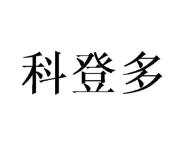 科登多商标原图 第25类服装鞋帽