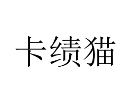 卡绩猫商标原图 第25类服装鞋帽