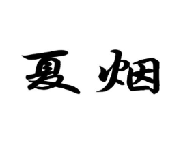 夏烟商标原图 第25类服装鞋帽