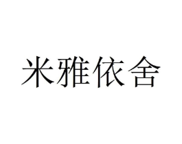 米雅依舍商标原图 第25类服装鞋帽