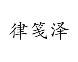 律笺泽商标原图 第25类服装鞋帽