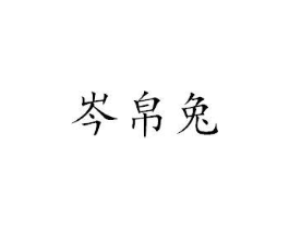 岑帛兔商标原图 第25类服装鞋帽