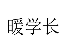 暖学长商标原图 第25类服装鞋帽