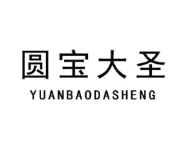 圆宝大圣商标原图 第25类服装鞋帽
