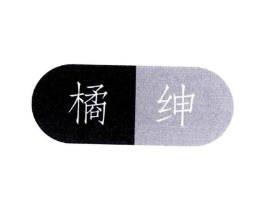 橘绅商标原图 第25类服装鞋帽