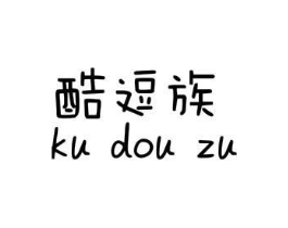酷逗族商标原图 第25类服装鞋帽