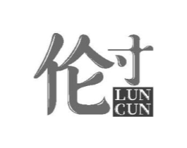 伦寸商标原图 第25类服装鞋帽