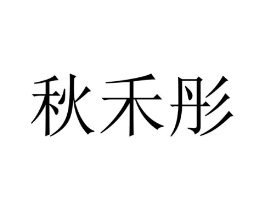 秋禾彤商标原图 第25类服装鞋帽