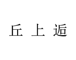 丘上逅商标原图 第25类服装鞋帽