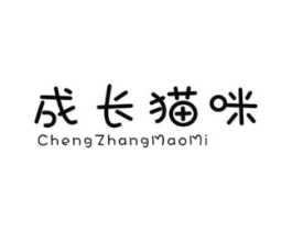 成长猫咪商标原图 第25类服装鞋帽