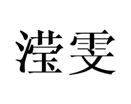 滢雯商标原图 第25类服装鞋帽