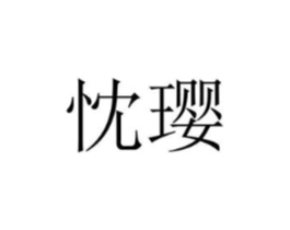 忱璎商标原图 第25类服装鞋帽