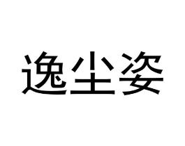 逸尘姿商标原图 第25类服装鞋帽