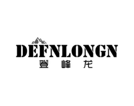 登峰龙 DEFNLONGN商标原图 第25类服装鞋帽