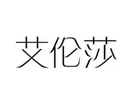 艾伦莎商标原图 第25类服装鞋帽